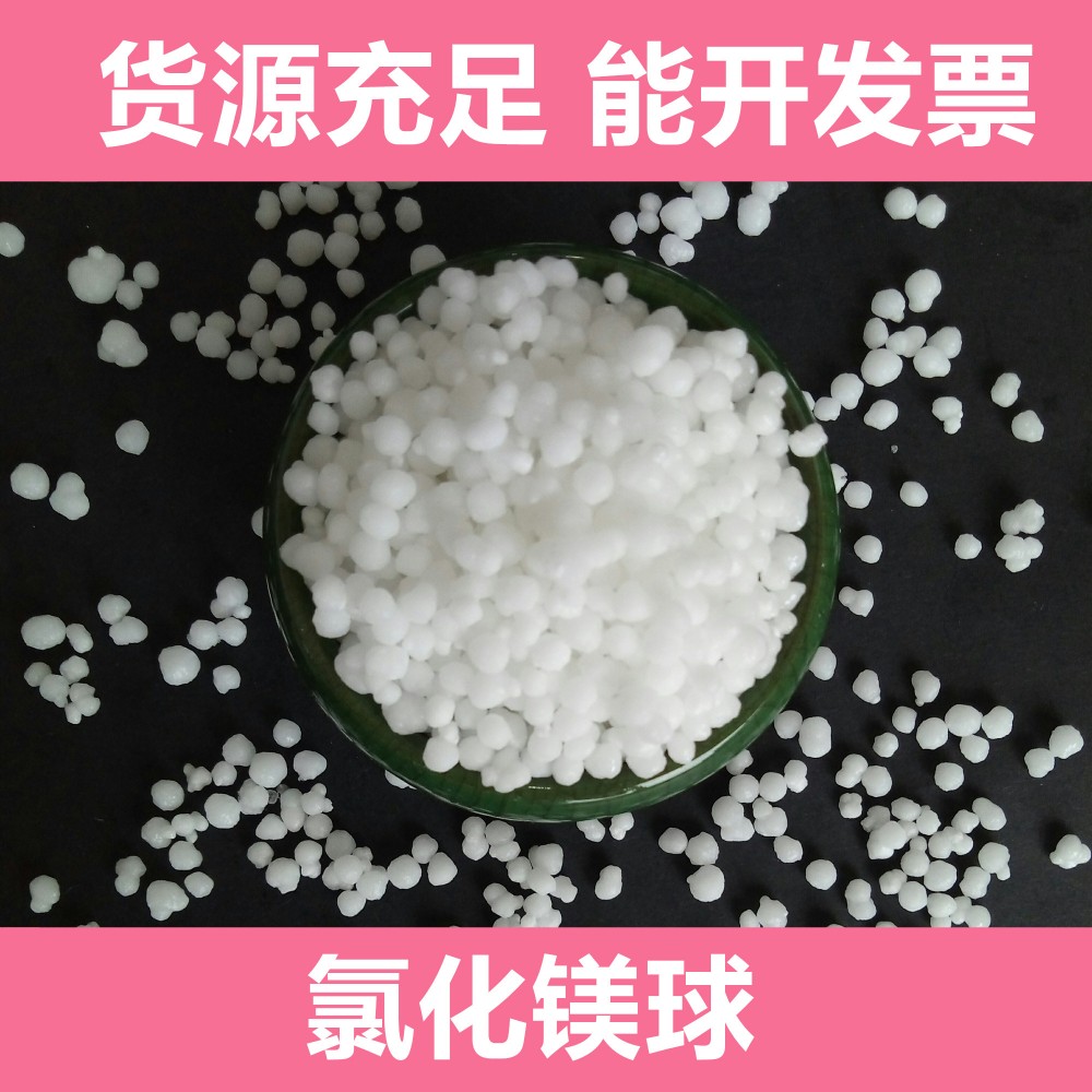 工业级氯化镁 厂家直销六水氯化镁 球状氯化镁颗粒
